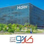 معرفی کمپانی هایر Haier