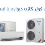 تفاوت فن کوئل سقفی و فن کوئل دیواری