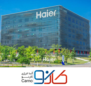 معرفی کمپانی هایر Haier