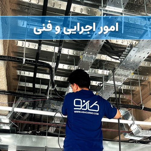 امور اجرایی و فنی