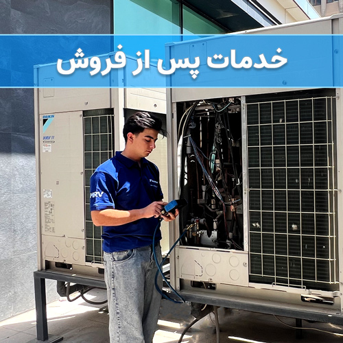 خدمات پس از فروش
