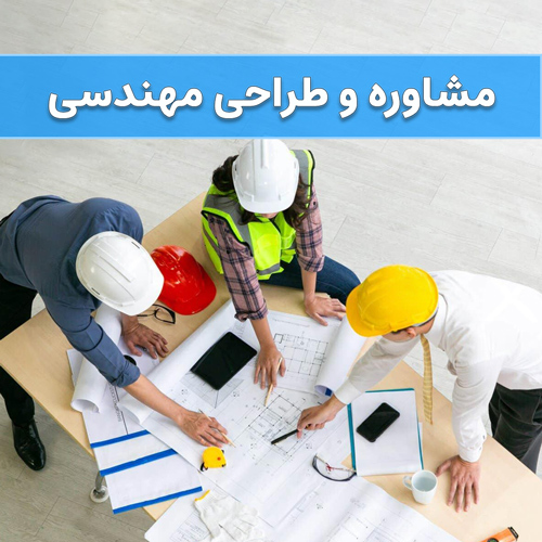 مشاوره و طراحی مهندسی